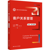 客户关系管理(第3版数字教材版新编21世纪市场营销系列教材)