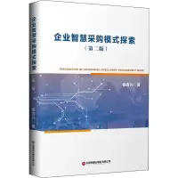 企业智慧采购模式探索(第二版)