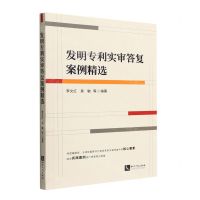 [N]发明专利实审答复案例精选-9787513081214