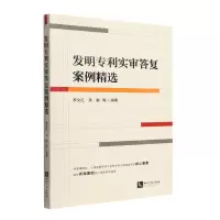 [N]发明专利实审答复案例精选-9787513081214