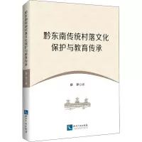 黔东南传统村落文化保护与教育传承