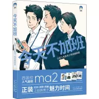今天不加班(日系上班族男子西装插画集)(精)