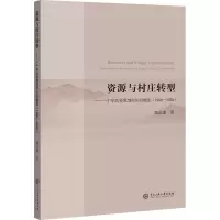 资源与村庄转型——一个华北资源型村庄的嬗变(1986-2020)