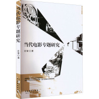 当代电影专题研究