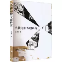 当代电影专题研究