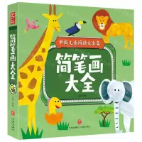 [N]简笔画大全/中国儿童阅读大全集-9787545567762