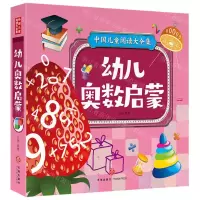 [N]幼儿奥数启蒙/中国儿童阅读大全集-9787545567748