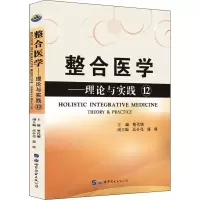 整合医学——理论与实践12