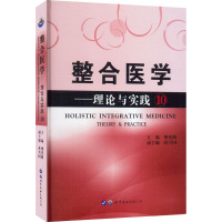整合医学——理论与实践10