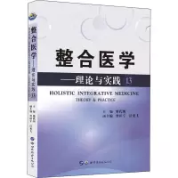 整合医学——理论与实践 13