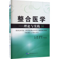 整合医学——理论与实践14