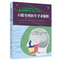 [N]口腔全科医生手术精粹-9787519268626