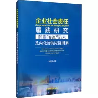 企业社会责任履践研究 解耦的经济后果及内化的供应链因素
