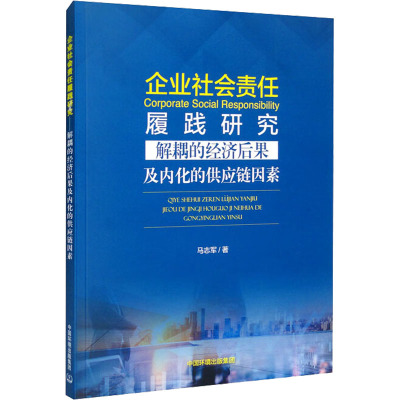 企业社会责任履践研究 解耦的经济后果及内化的供应链因素