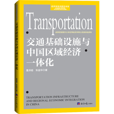 交通基础设施与中国区域经济一体化