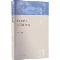 患者隐私权法律保护研究