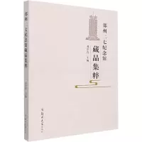 郑州二七纪念馆藏品集粹