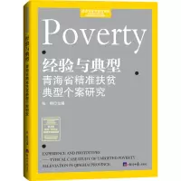 经验与典型-青海省精准扶贫典型个案研究