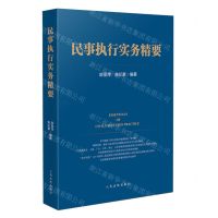 [N]民事执行实务精要-9787510932137