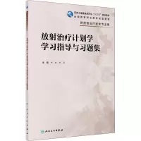 放射治疗计划学学习指导与习题集(供放射治疗技术专业用全国高等职业教育配套教材)