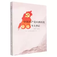 [N]中国共产党山西历史100年大事记(1921-2021)-9787203122777