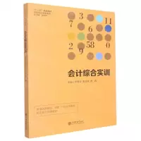 [N]会计综合实训(十三五规划教材)/立信会计专业系列-9787542970411