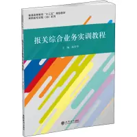 (教)报关综合业务实训教程(赵培华)(高职高专实验(训)系列)