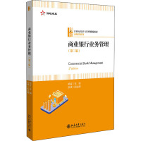 商业银行业务管理(第3版)