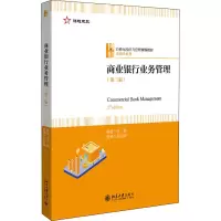 商业银行业务管理(第3版)
