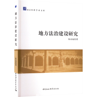 地方法治建设研究