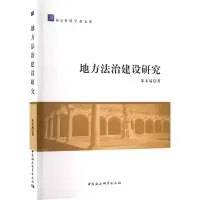 地方法治建设研究
