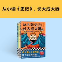 从小读《史记》,长大成大器(全5册)