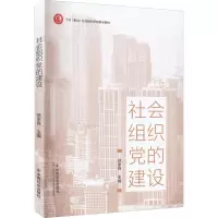 社会组织党的建设