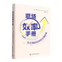[N]职场效率手册(精)-9787504695345