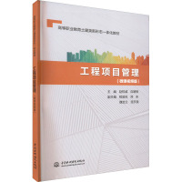 工程项目管理(微课视频版)