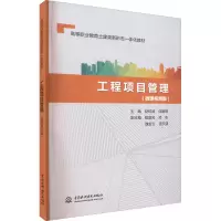 工程项目管理(微课视频版)