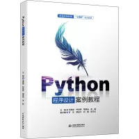 Python程序设计案例教程