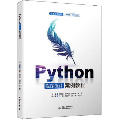 Python程序设计案例教程