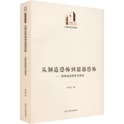 从制造恐怖到超越恐怖:恐怖电影的审美研究