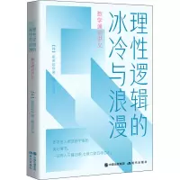 理性逻辑的冰冷与浪漫 : 数学通识讲义