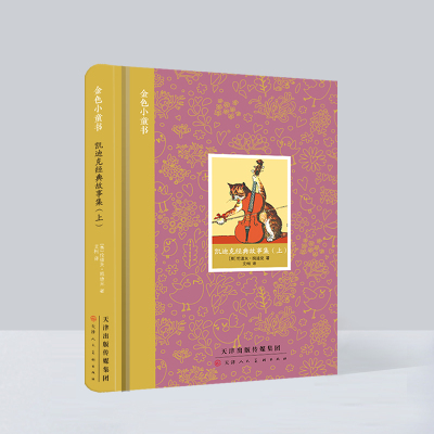 金色小童书.凯迪克经典故事集(上)