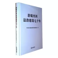 治蜀兴川法治建设七十年