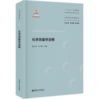 化学测量学进展(精)/当代化学化工学术精品丛书