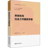 养老机构社会工作服务手册/养老服务理论与实务丛书
