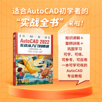 AutoCAD 2022实战从入门到精通