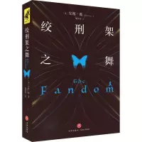 绞刑架之舞