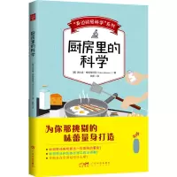 “身边的轻科学”系列:厨房里的科学