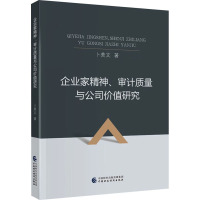 企业家精神、审计质量与公司价值研究
