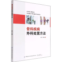 骨科疾病外科处置方法