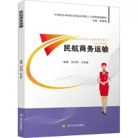 民航商务运输